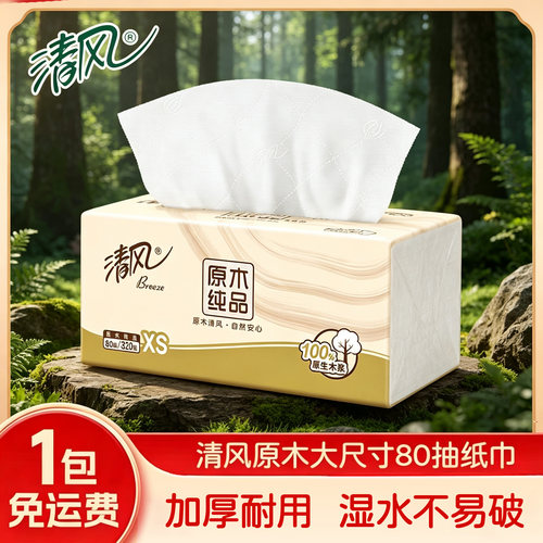 清风原木抽纸4层柔软可湿水