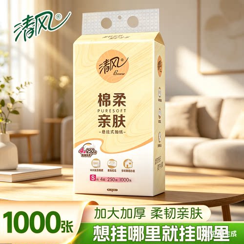 清风悬挂式250抽纸巾4层