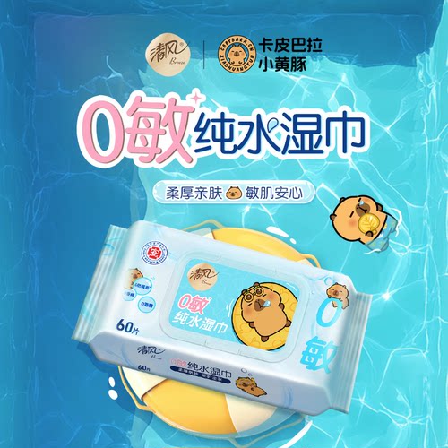 清风纯水湿巾60片医护级手口用