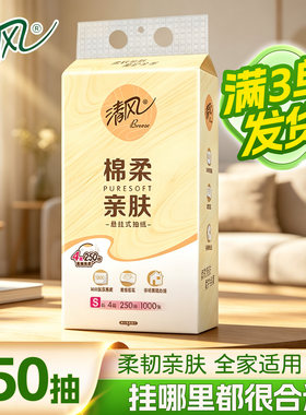 清风悬挂式250抽纸巾4层