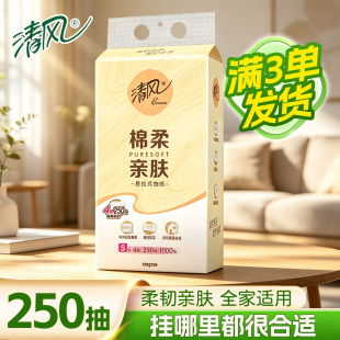 清风悬挂抽纸250抽面巾纸88vip2元商品大包家庭实惠装卫生餐巾纸