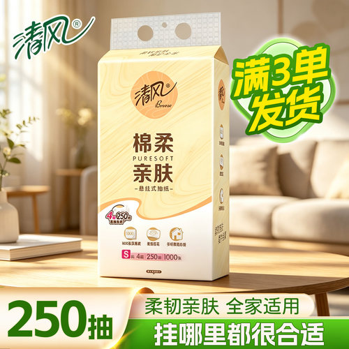 清风悬挂式250抽纸巾4层