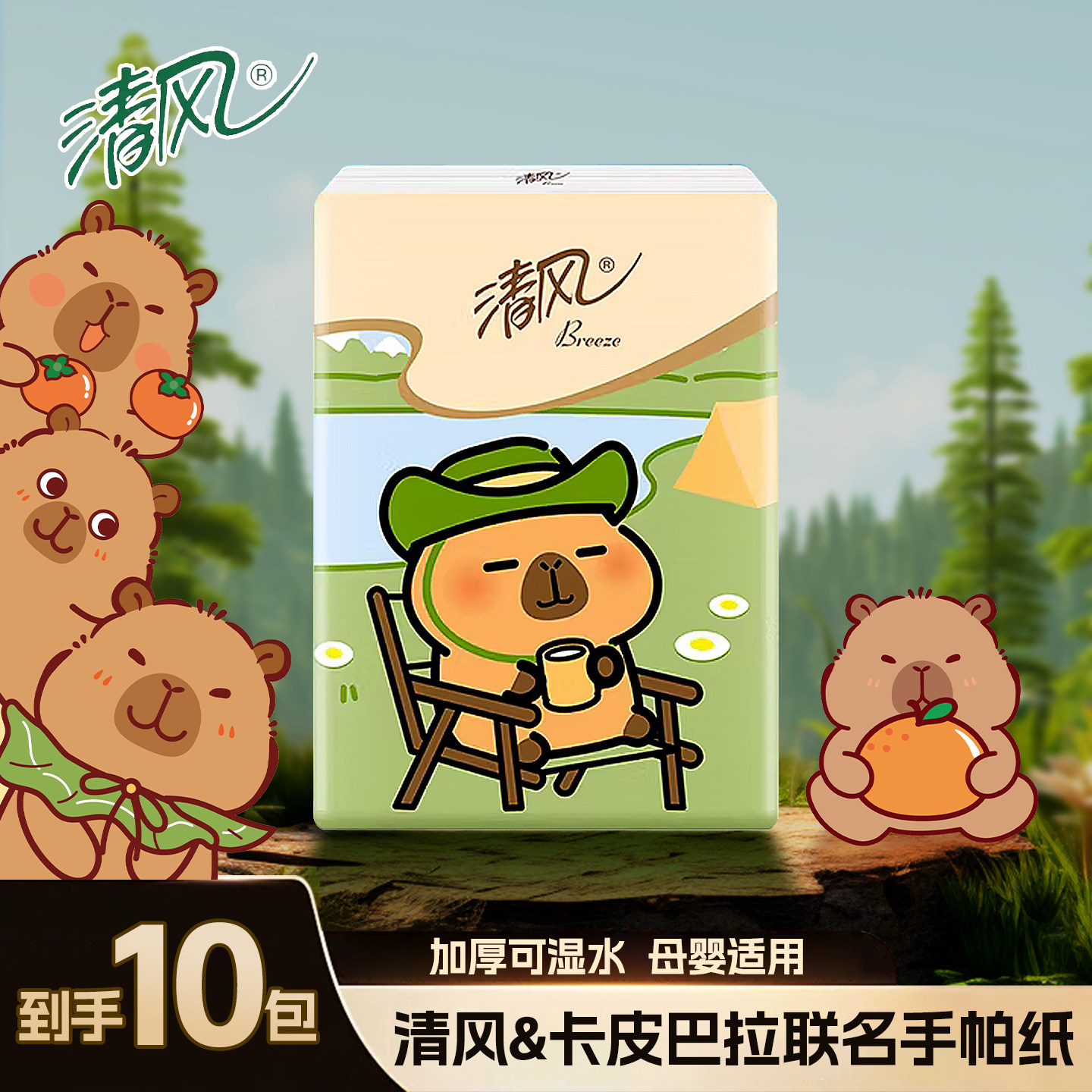 清风卡皮巴拉便携手帕纸