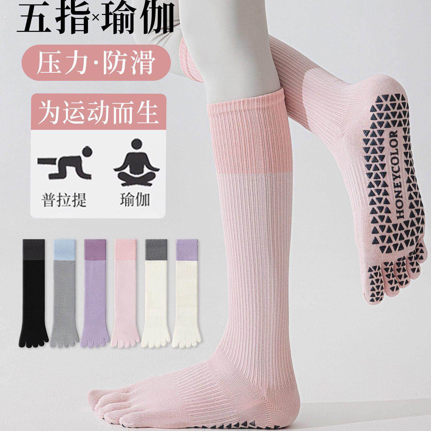 粉色瑜伽五指袜女运动防臭吸汗压力防滑专业健身普拉提分趾袜长筒