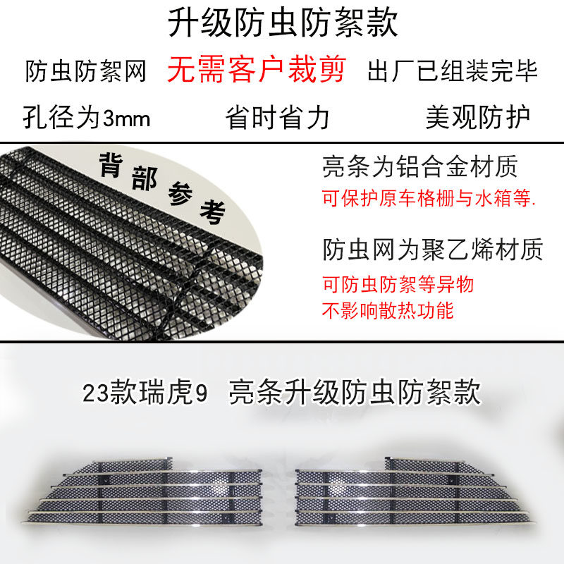 2023款奇瑞瑞虎9中网改装装饰条 前脸专用保险杆汽车用品防虫网配