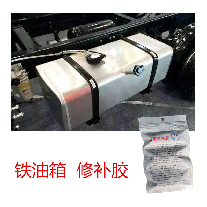 汽车铁油箱漏油修补专用胶防腐蚀金属汽油柴油箱剐蹭裂缝小洞补漏