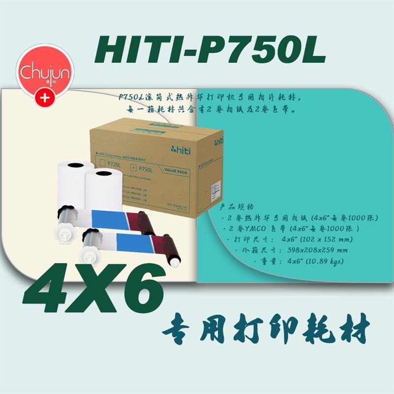 hiti呈妍P750L/P720L相纸6寸热升华证件照1寸2寸照片纸冲印机