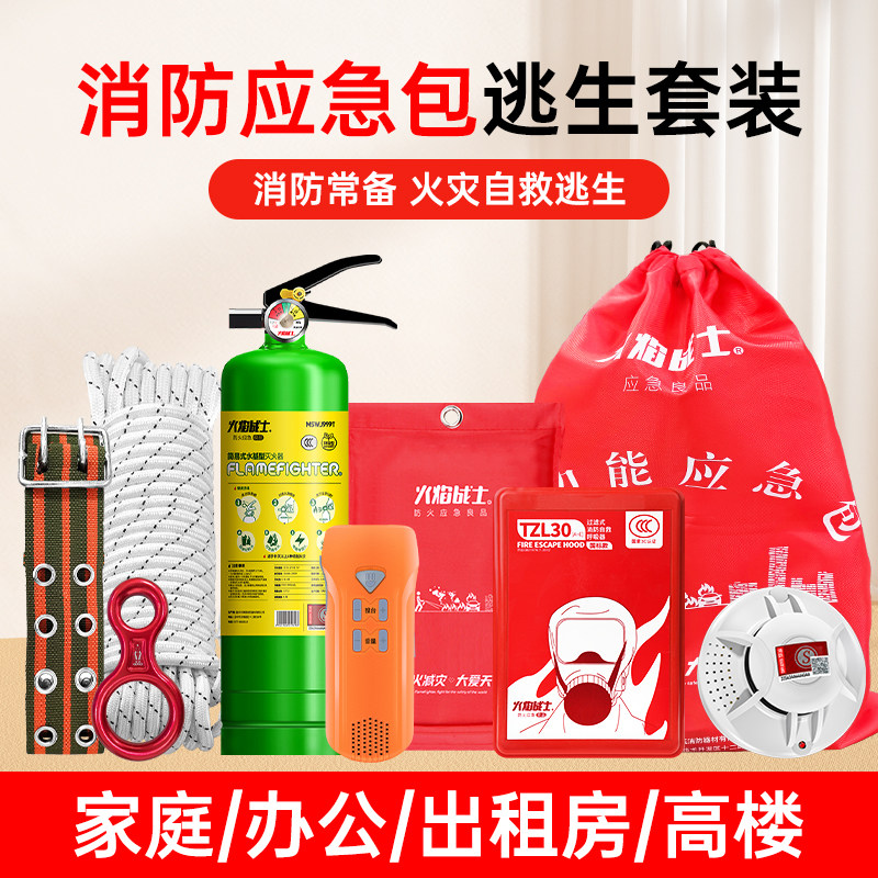 火焰战士消防应急包水基家庭套装高楼层火灾逃生工具救援包灭火器