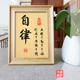 自律业精于勤手写书法励志座右铭桌面摆件客厅书房办公室中式挂画