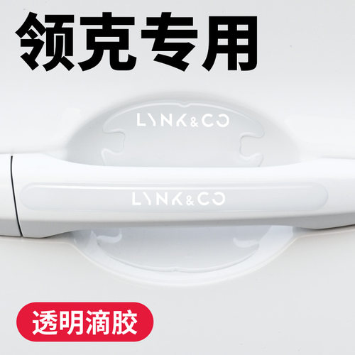 领克汽车门碗防撞条0102030506EM P0809车门拉手防刮擦漆面保护膜