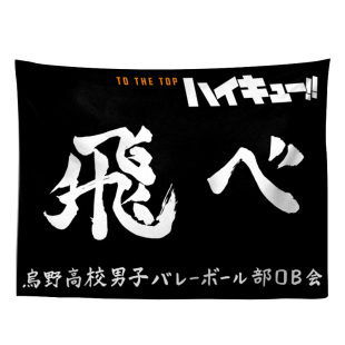 挂布背景布大尺寸 排球少年乌野高校二次元海报挂布 挂布卧室男生