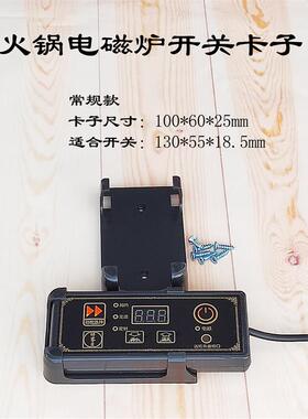 电磁炉配件控制器配套卡托卡子固定座卡套通用遥控器支架卡槽卡座