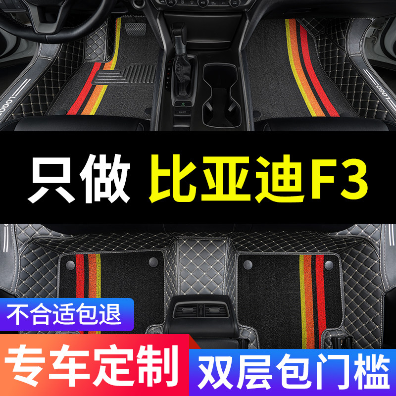 比亚迪f3 f3r专用汽车脚垫全包围手动挡地垫老款改装用品配件大全
