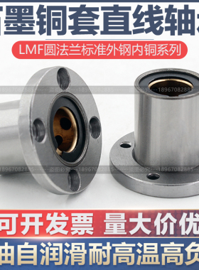 无油衬套圆法兰单衬型直线轴承LMF8-50外钢内石墨铜套固定座组件