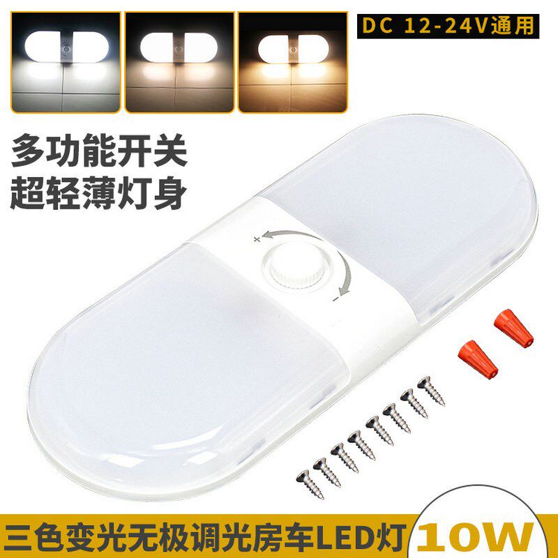 汽车货车大客车12v24V通用房车LED顶灯三色变光车厢灯高亮阅读灯