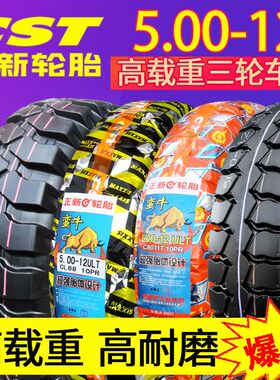 正新轮胎5.00-12摩托车三轮车外胎钢丝加厚50012蛮牛拉货内外胎