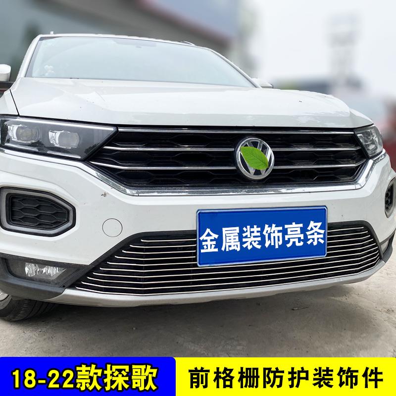大众探歌前唇前铲中网外观改装饰条 前脸专用水箱防虫网配件亮条