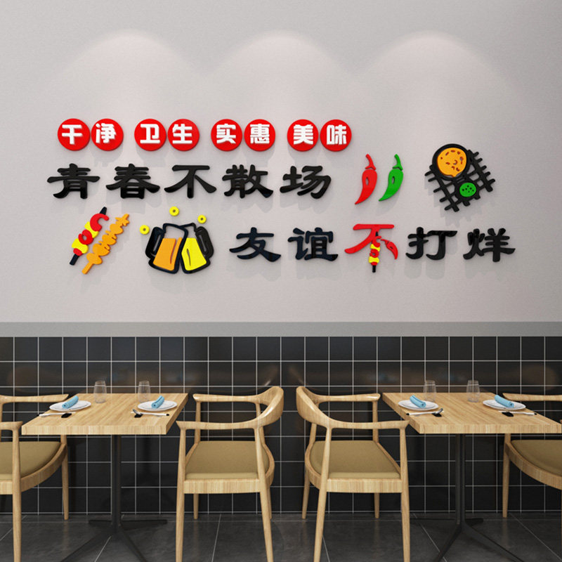 网红青春不散场贴纸烧烤店火锅店背景墙装饰饭店小吃馆吧台墙贴