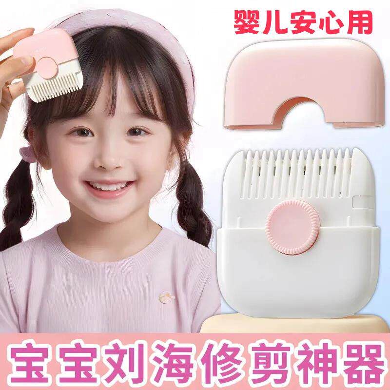 宝宝理发器女孩刘海修剪神器儿童打薄剃发梳子二合一婴儿胎毛削发