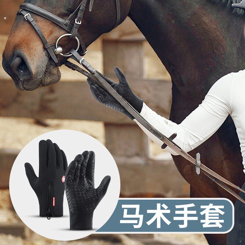 马术手套女秋冬季防滑装备骑马男士加绒触屏保暖骑行防风防水运动