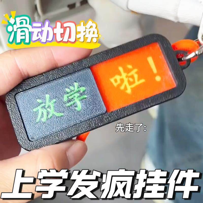 上学发疯小挂件还没放学啦上学发疯小挂件状态切换钥匙扣滑动提示