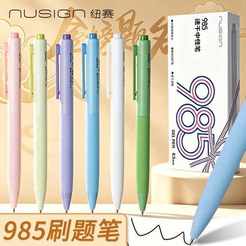 Nusign纽赛按动中性笔985考试笔