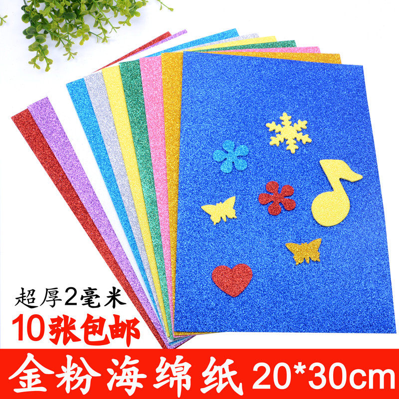 A4金粉海绵纸加厚泡沫纸金葱亮片纸彩色闪光纸幼儿园 diy手工材料