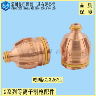 .11.848.221.426切割机耗材配件G2328 等离子喷嘴G2326YL割嘴