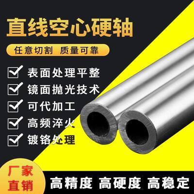 轴承钢空心轴硬轴光轴加工外径102030镀铬棒圆柱导轨滑块空心光轴
