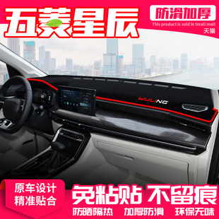 适用五菱星辰中控台避光垫仪表盘隔热防晒垫改装 内饰遮阳汽车用品