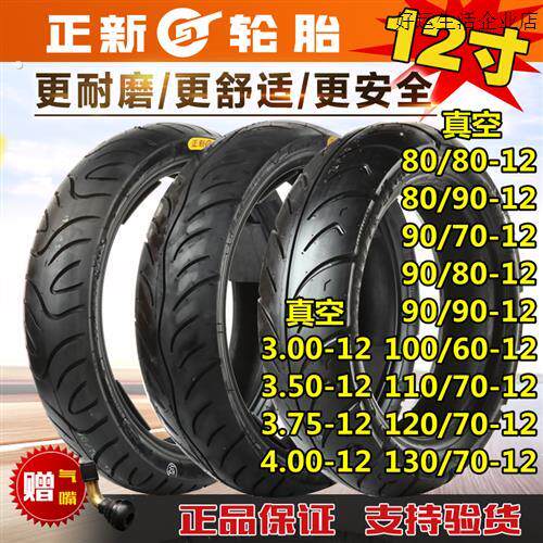 正新电动车轮胎80/90/100/110/120/10/60/70/80/90-12机车真空