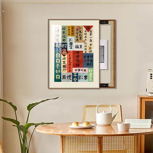 竖版电表箱装饰画复古文字新中式免打孔配电箱现代简约遮挡壁画