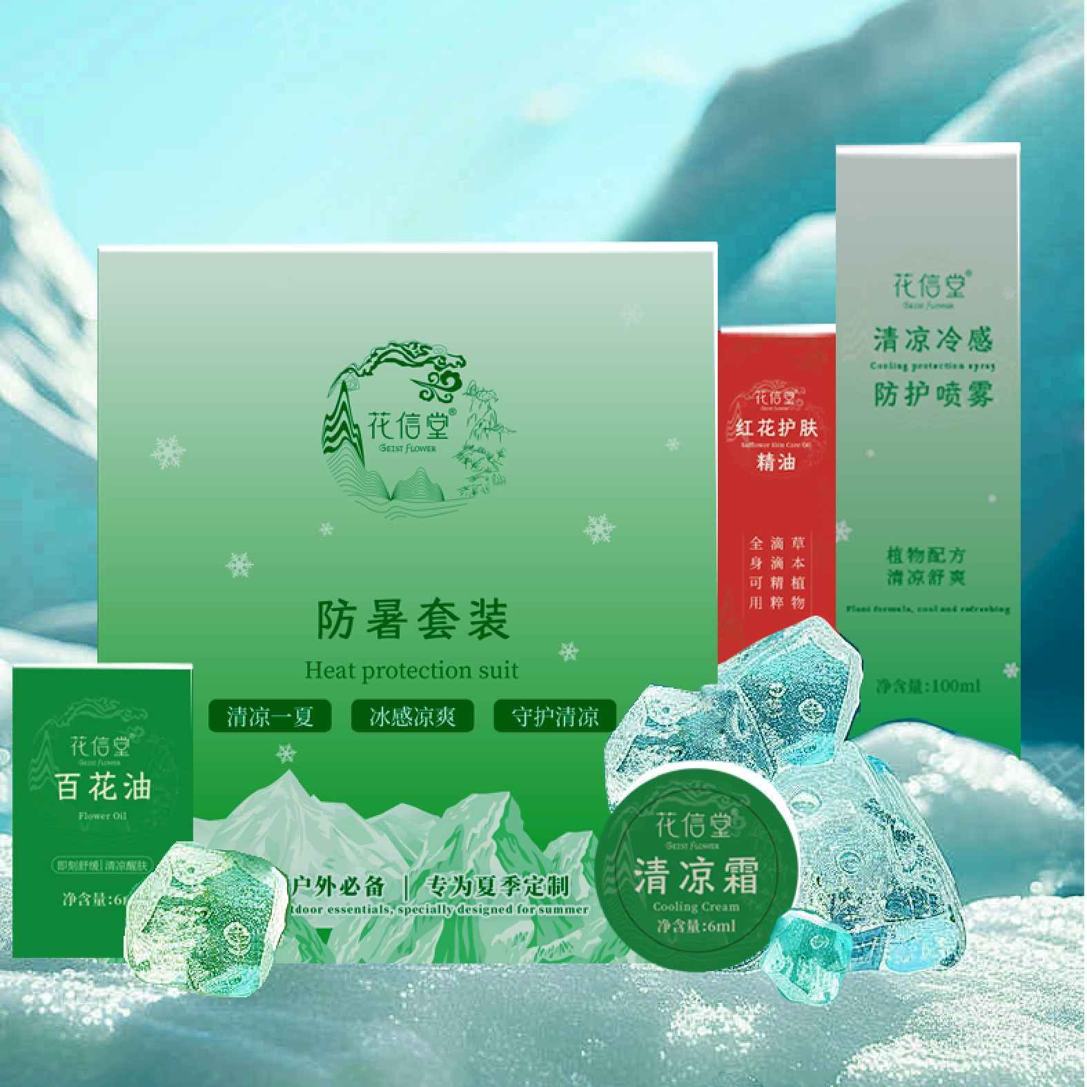 花信堂防暑套装清凉降暑大礼包洗护用品防暑降温套装