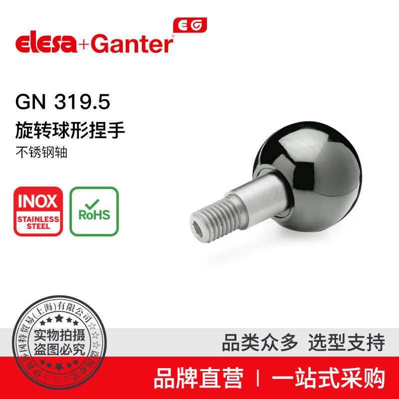 Elesa Ganter伊莉莎冈特 固定手柄 GN 319.5旋转球形捏手不锈钢轴