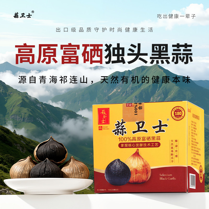蒜卫士高原富硒独头黑蒜源头工厂直发出口品质发酵180天软糯香甜