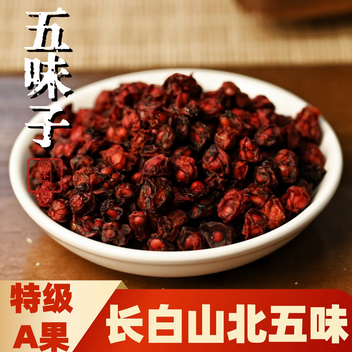 五味子中药材正品长白山正宗东北五味子非野生沙苑子菟丝子泡水喝