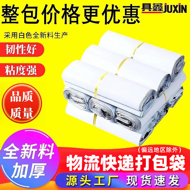 全新料白色快递袋批发包邮28*42快递打包袋38*52加厚防水塑料袋