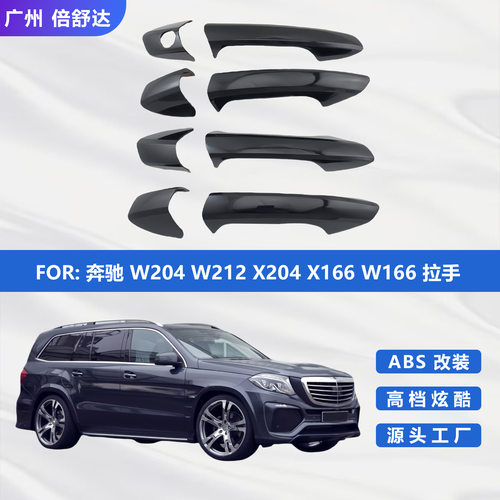 适用奔驰W204 W212 X204 X166 W166拉手亮黑GLA C E级碳纤门把手
