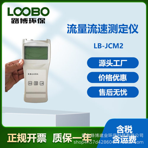 环境检测LB-JCM2便携流量仪