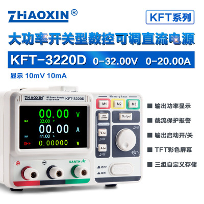 ZHAOXIN兆信KFT-3220D32V/20A工厂直销 彩屏数控直流稳压稳流电源