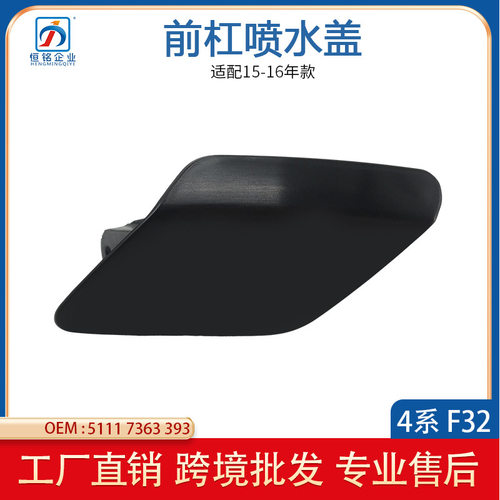 宝马4系前杠喷水清洗盖15-16
