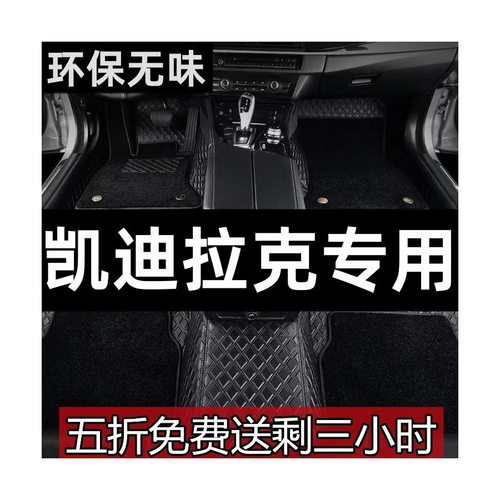 凯迪拉克专车专用全包围脚垫