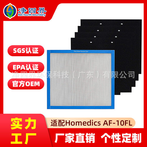 适配HoMedics AF-10FL AF-10 AP-15 AR-10 AF-75 AR-75净化器滤网