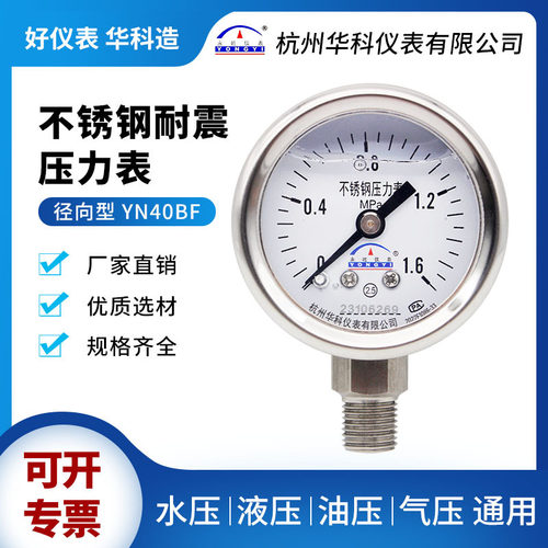 华科仪表YN40BF不锈钢耐震表