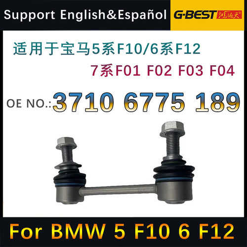 适用于宝马5系F10/6系F12后平衡杆稳定杆球头连杆 37106775189