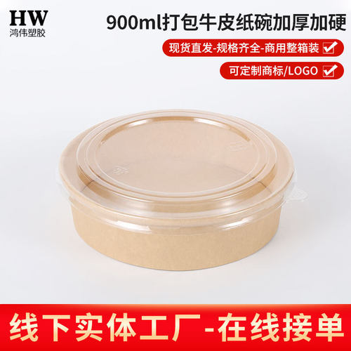 整箱600个900ml食品级牛皮纸碗打包盒加厚加硬打包外卖一次性餐盒