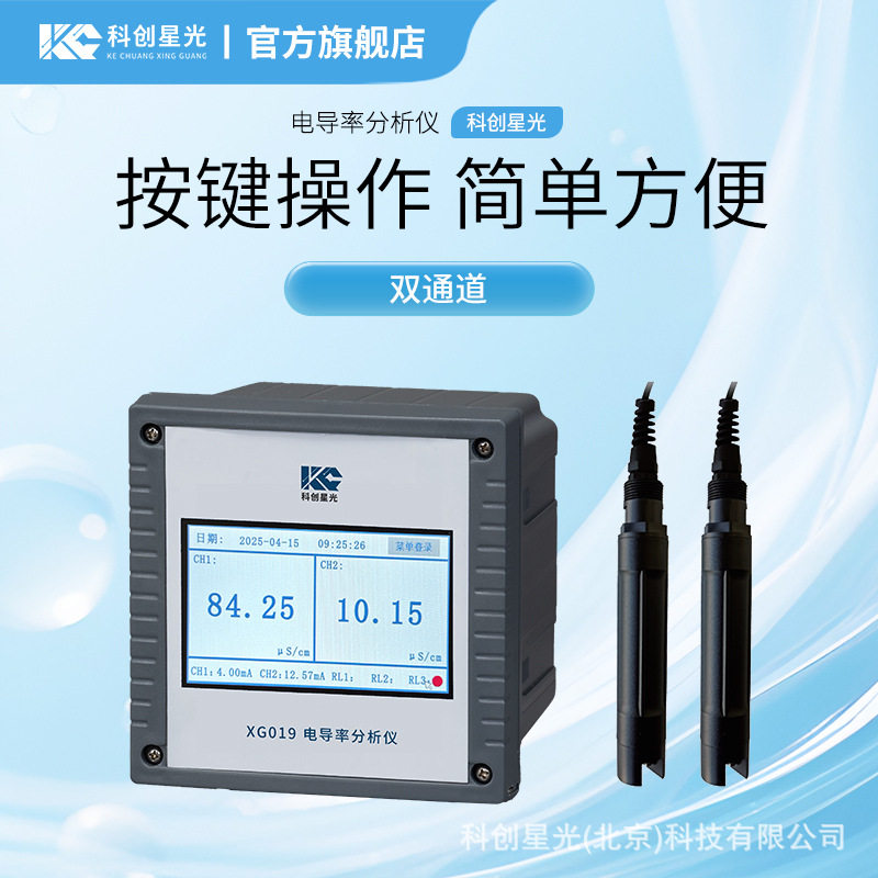 电导率分析仪科创星光XG019电力化工冶金环保水处理工程制药生化