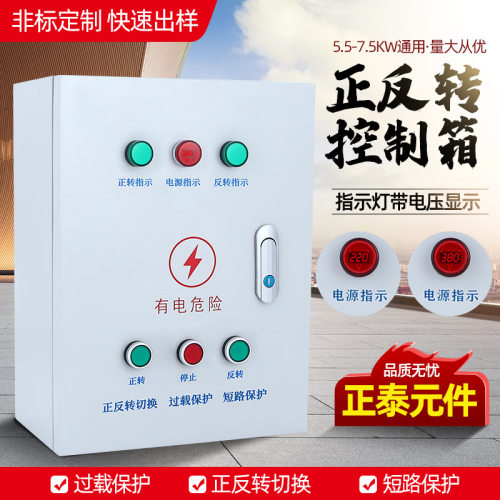 正反转控制箱三相7.5KW电机搅拌机卷扬机吊机倒顺开关可逆配电箱