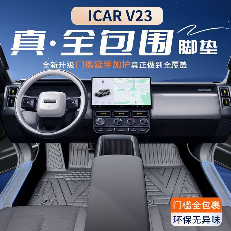 奇瑞iCARV23脚垫TPE包围iCAR包门槛V23专用包地垫汽车用品新图片