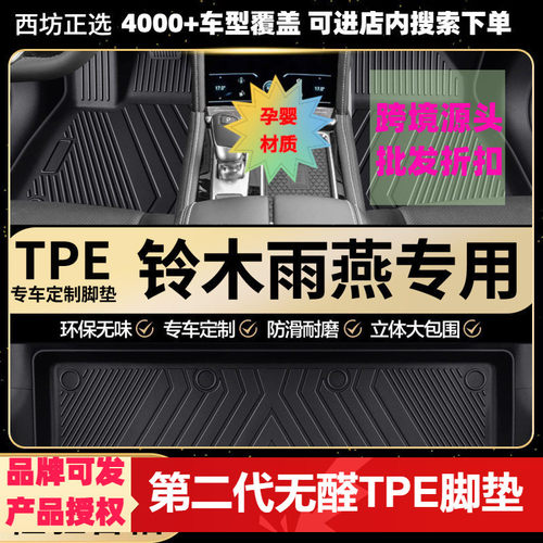 铃木雨燕适用tpe汽车脚垫全包围TPE专车专用环保好料加大款